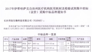 　恭賀我公司產(chǎn)品在2017年新疆伊犁醫(yī)用耗材招標采購項目中標